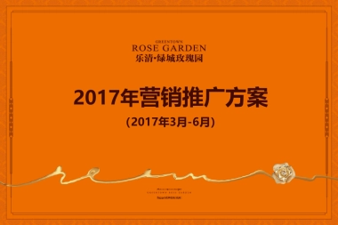 和声机构-乐清玫瑰园推广方案