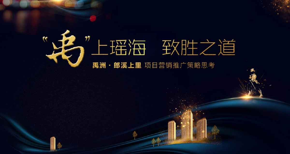 和声机构-禹洲郎溪上里项目推广策略提报_第1页