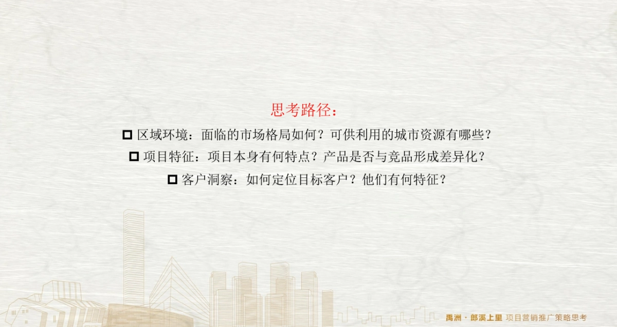 和声机构-禹洲郎溪上里项目推广策略提报_第5页