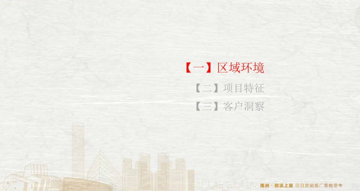 和声机构-禹洲郎溪上里项目推广策略提报_第6页