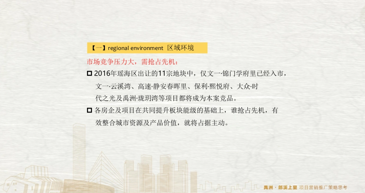 和声机构-禹洲郎溪上里项目推广策略提报_第9页