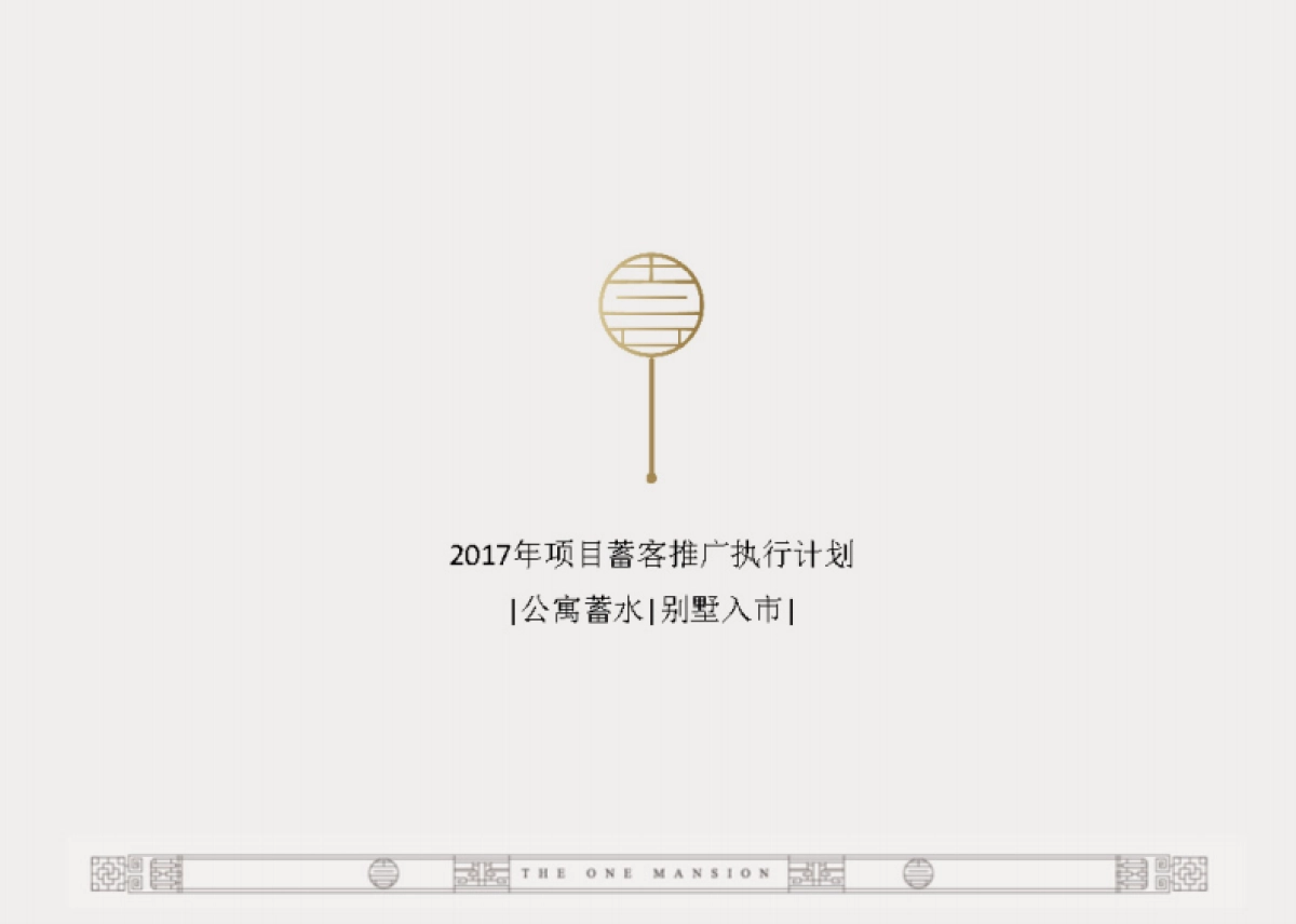 和声机构中梁秀湖壹号院推广方案_第2页