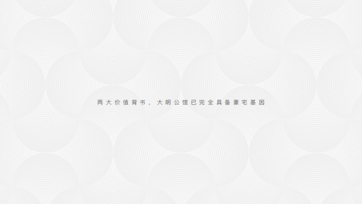 和田机构-保亿大明公馆推广方案提报_第8页