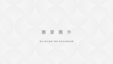 和田机构-保亿大明公馆推广方案提报