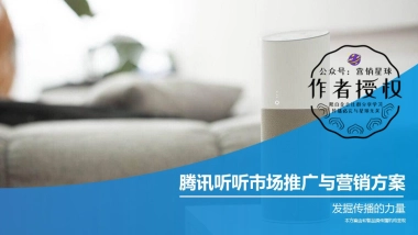 和智腾讯听听音箱营销与推广方案