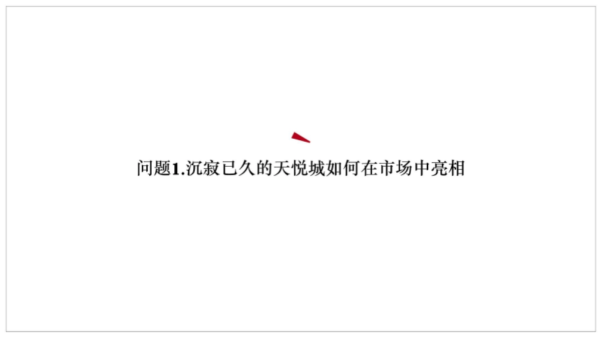 红鹤沟通-润德·天悦城整合营销推广方案_第3页