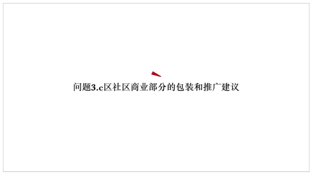 红鹤沟通-润德·天悦城整合营销推广方案_第5页