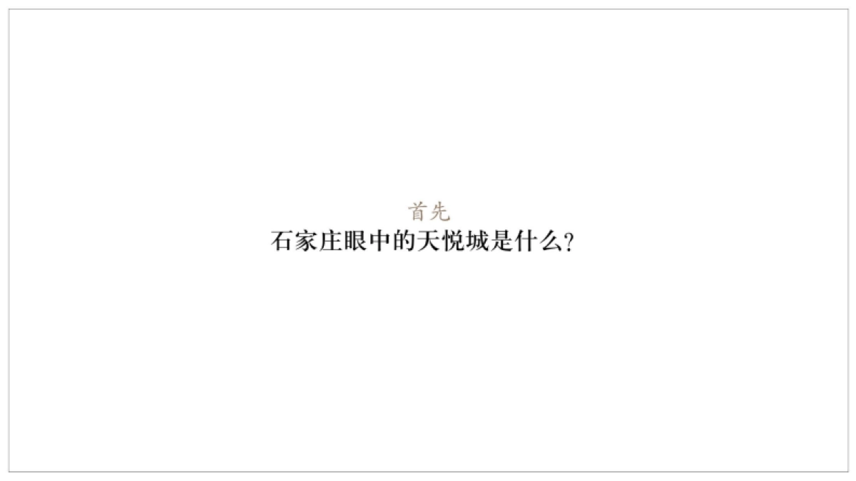 红鹤沟通-润德·天悦城整合营销推广方案_第6页