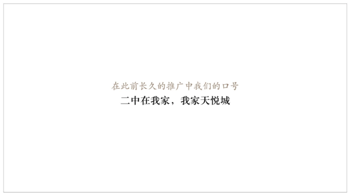 红鹤沟通-润德·天悦城整合营销推广方案_第7页