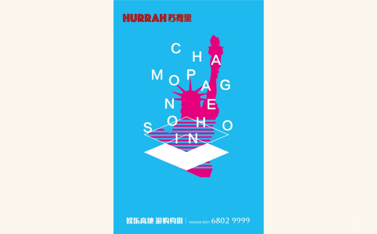 红鹤沟通-石家庄尚宾城苏荷里形象推广_第5页