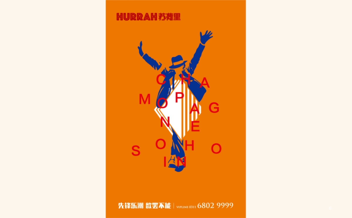 红鹤沟通-石家庄尚宾城苏荷里形象推广_第6页