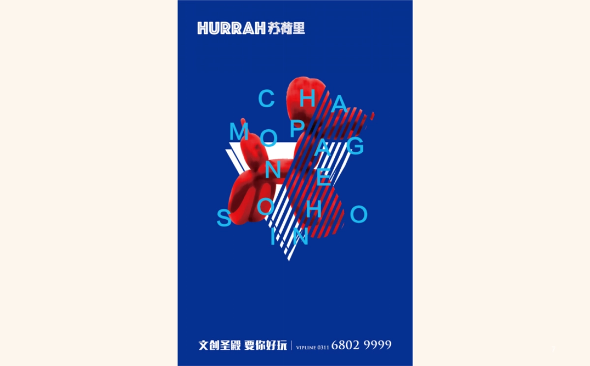 红鹤沟通-石家庄尚宾城苏荷里形象推广_第7页