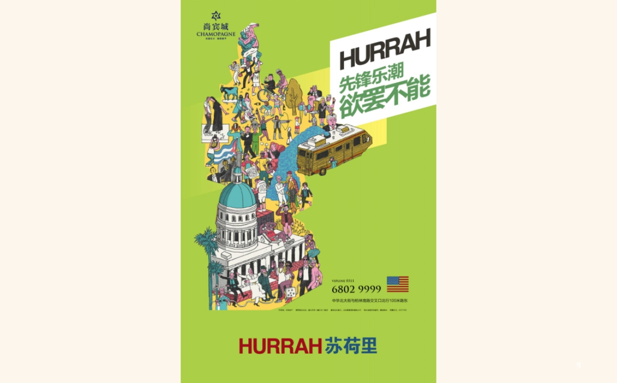 红鹤沟通-石家庄尚宾城苏荷里形象推广_第9页