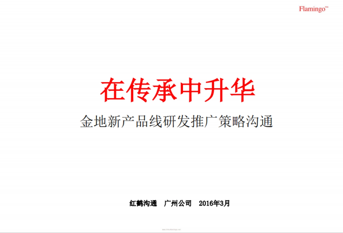 红鹤-金地新产品线研发推广策略沟通_第2页
