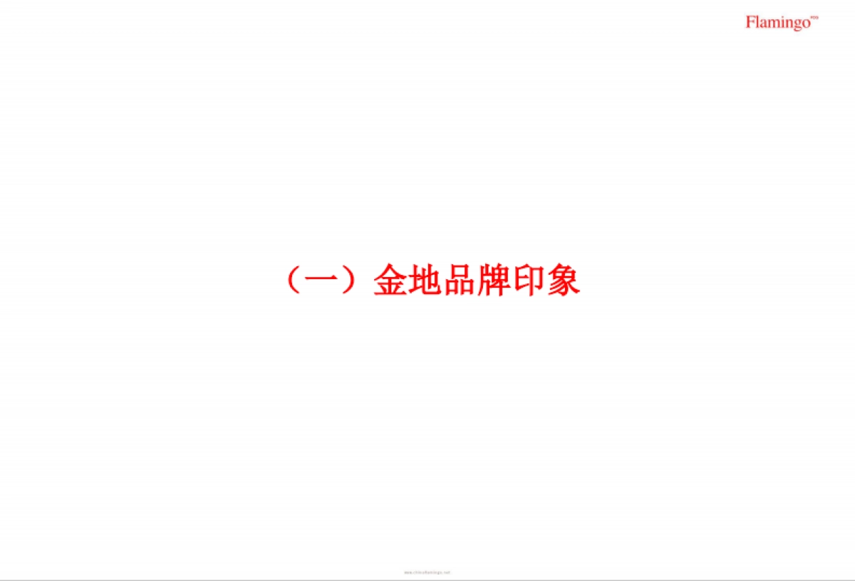 红鹤-金地新产品线研发推广策略沟通_第6页