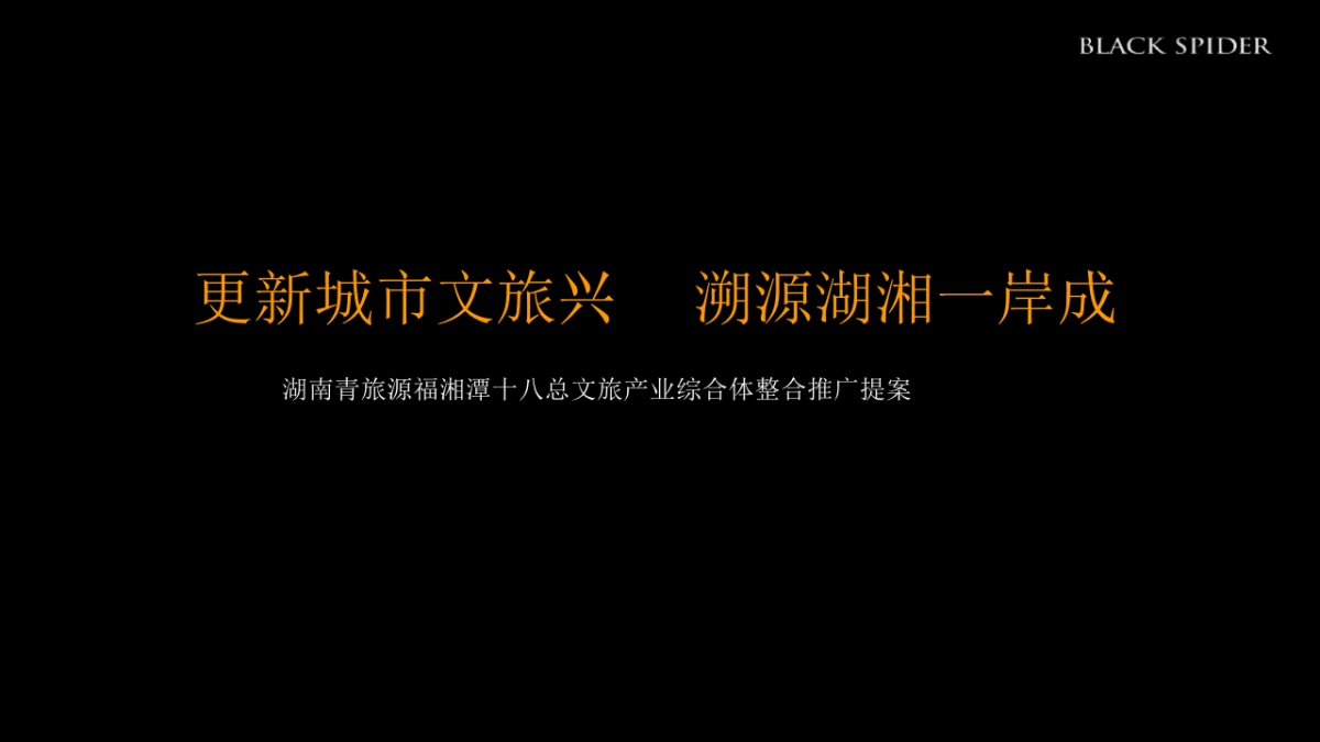 湖南青旅湘潭十八总文旅产业综合体整合推广提案_第1页