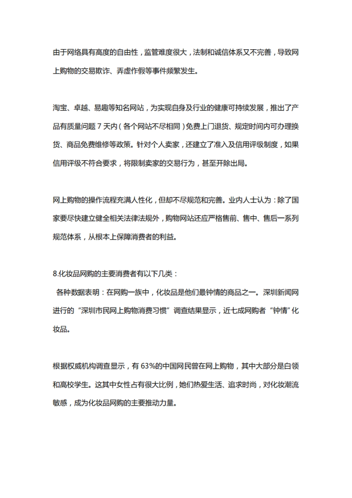 化妆品网站营销策划推广方案_第9页