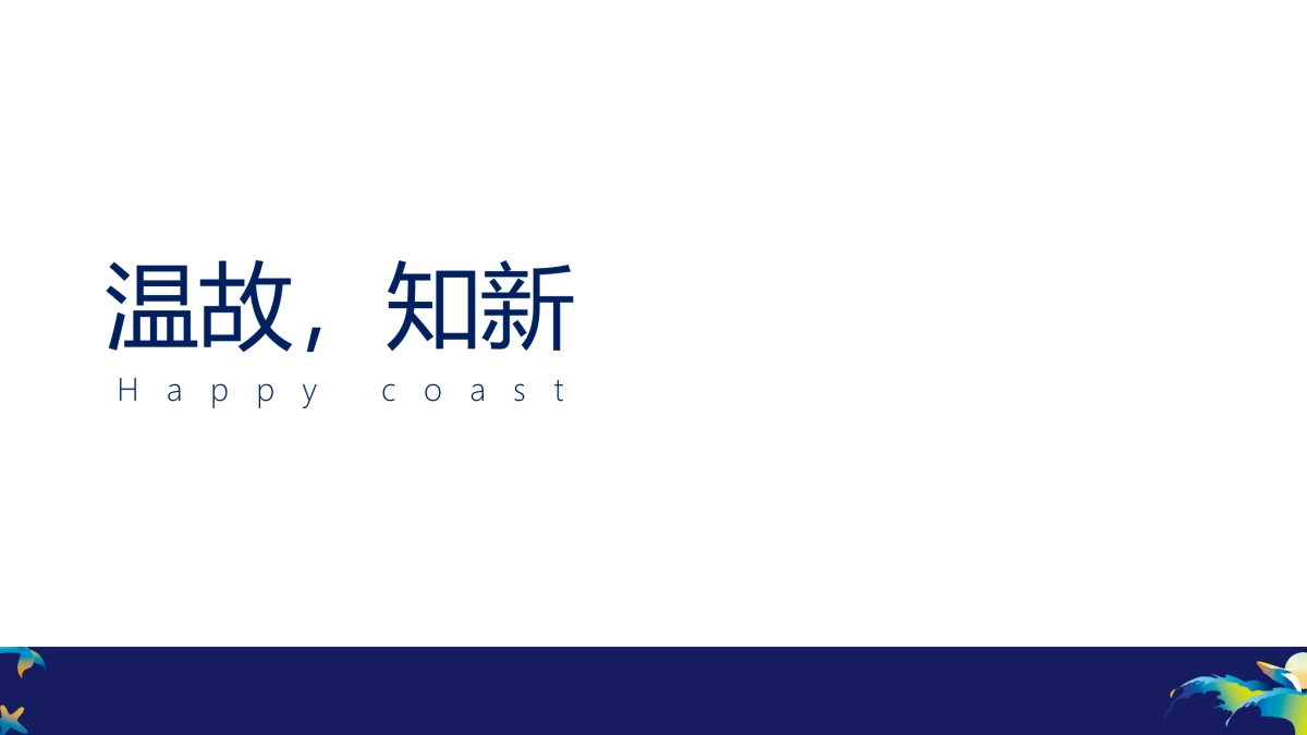 欢乐滨海文旅小镇推广方案_第2页