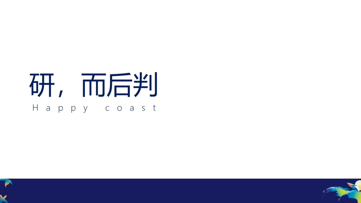 欢乐滨海文旅小镇推广方案_第7页