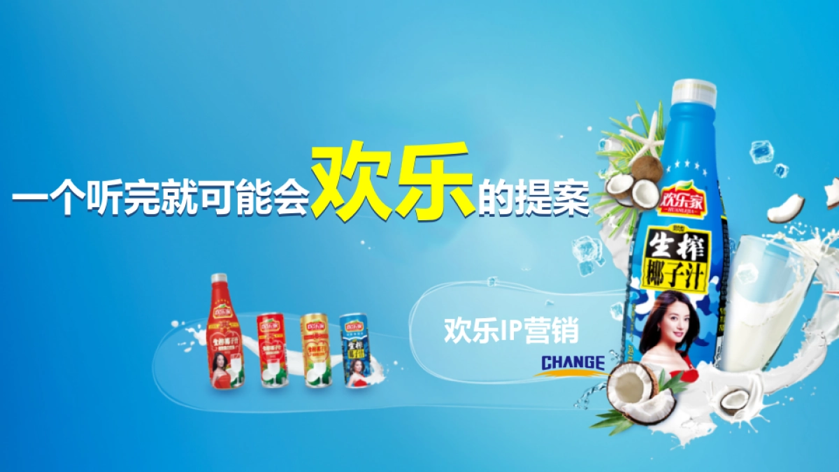 欢乐家生榨椰汁欢乐IP推广策划_第1页