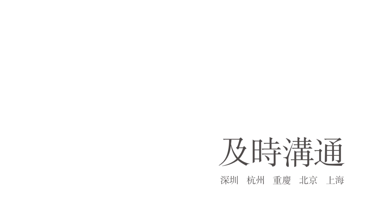 及时沟通（深圳）-青岛翡翠图兰策略推广案_第1页