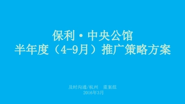 及时沟通-保利中央公馆半年度推广策略方案