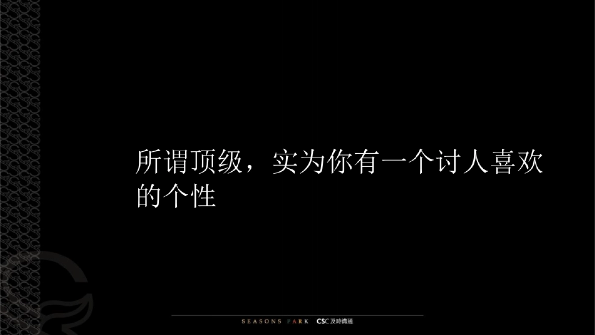 及时沟通-华润置地哈尔滨生态园项目推广最终版本_第8页