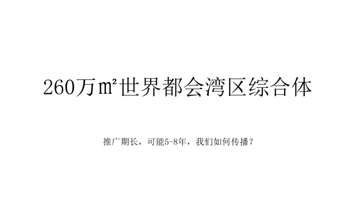 及时沟通-世界都会湾区综合体南沙珠江湾推广_第3页
