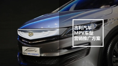 吉利汽车全新MPV营销推广方案