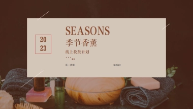 季节香薰线上投放计划-蓝
