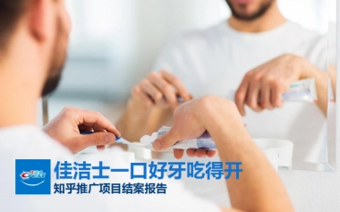 佳洁士机构账号首波推广知乎结案