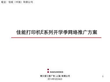 佳能打印机开学季网络推广方案