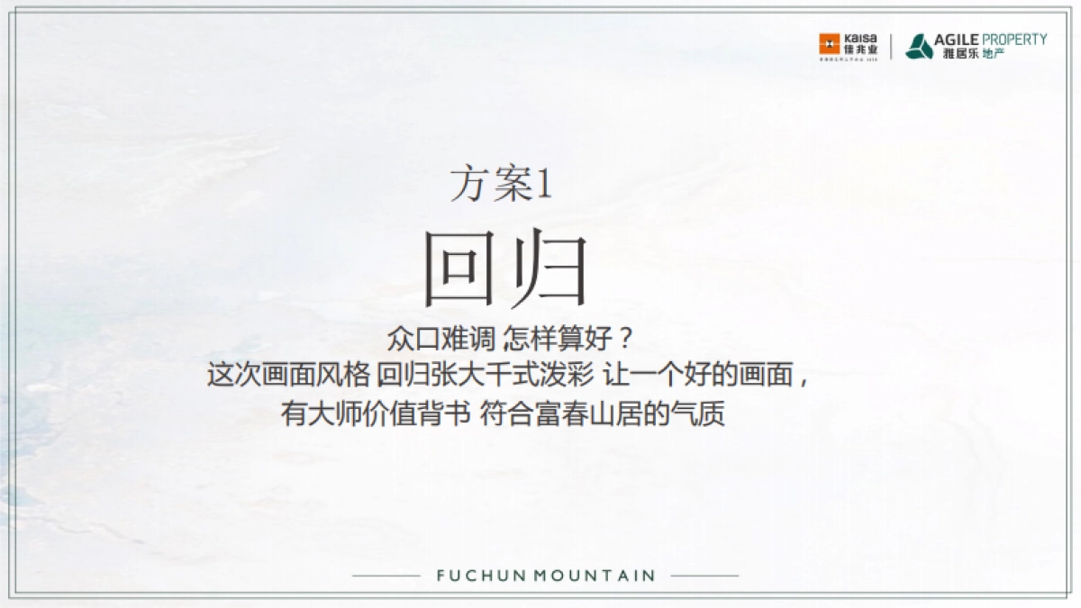 佳兆业雅居乐·富春山居策略推广方案_第10页