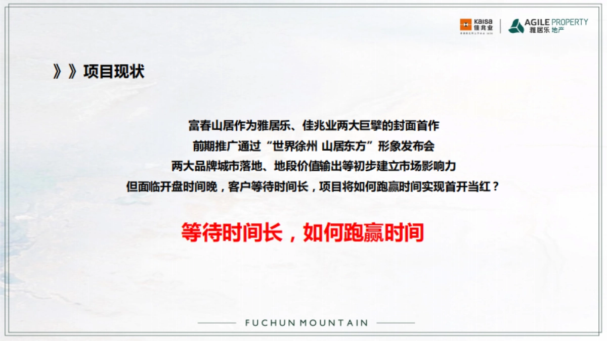 佳兆业雅居乐·富春山居策略推广方案_第3页