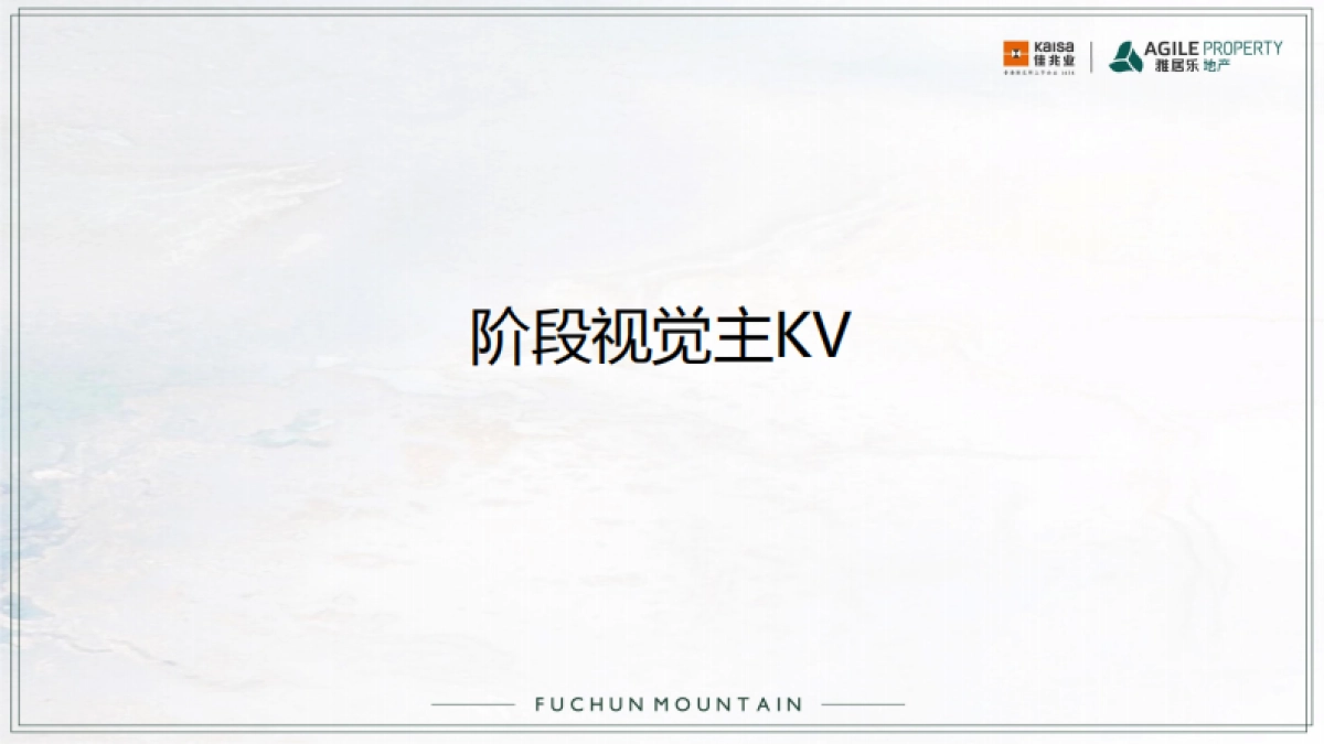 佳兆业雅居乐·富春山居策略推广方案_第7页