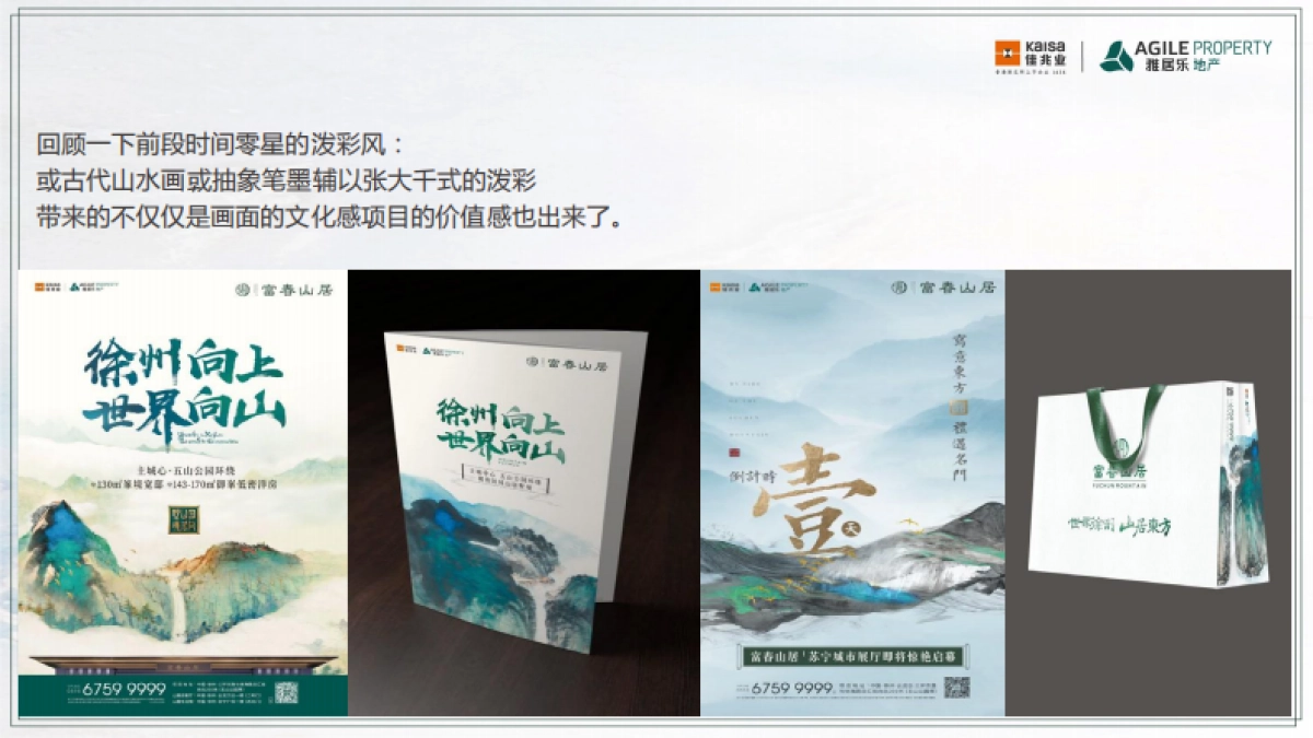 佳兆业雅居乐·富春山居策略推广方案_第9页