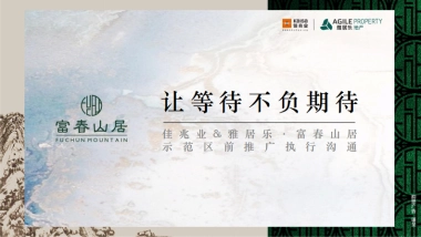 佳兆业雅居乐·富春山居策略推广方案