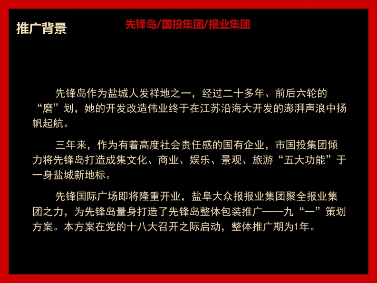 价值千万的地产广告营销策划方案——先锋岛整体包装推广_第4页