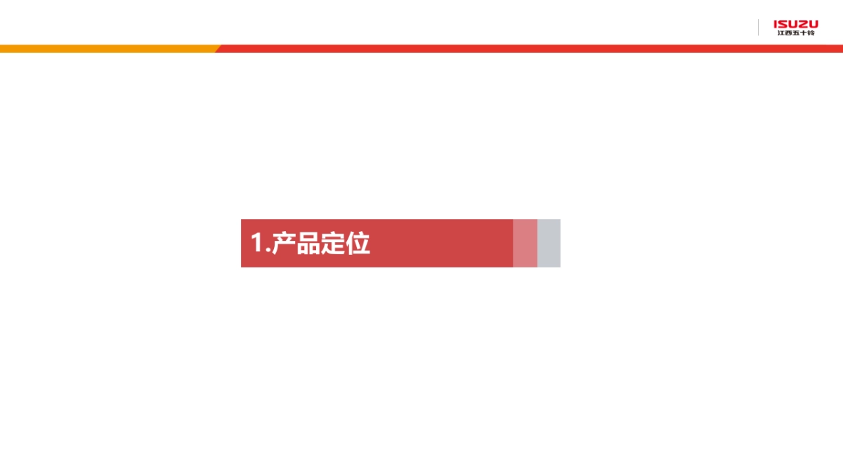 江西五十铃皮卡年度市场推广策略方案_第2页