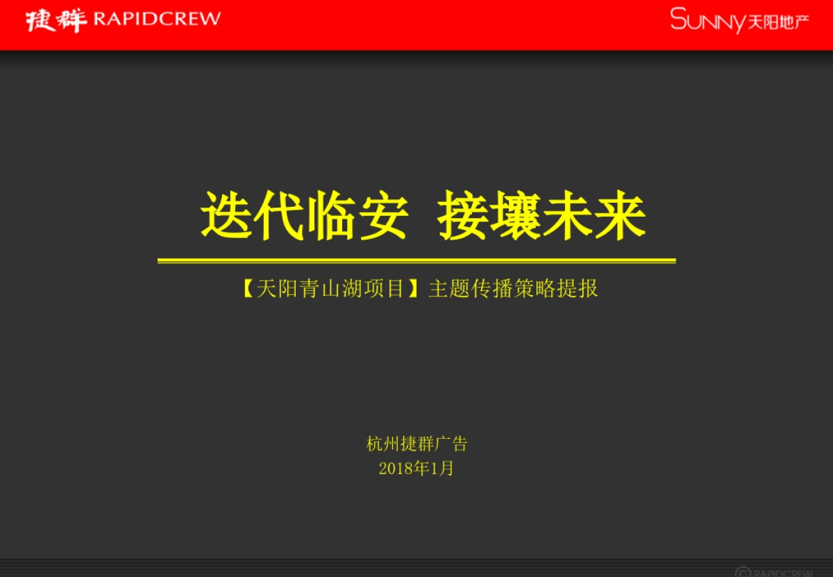 捷群广告-天阳青山湖项目故事线推广提报方案_第1页