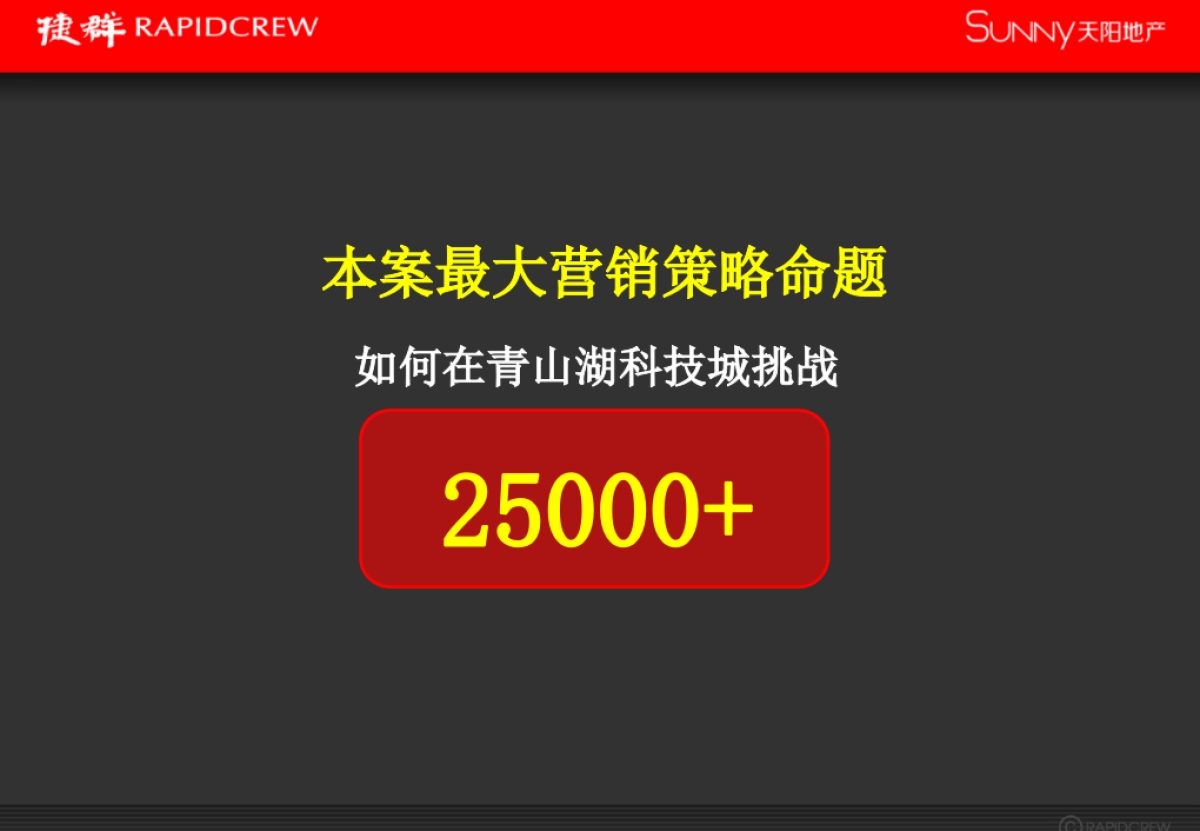 捷群广告-天阳青山湖项目故事线推广提报方案_第5页