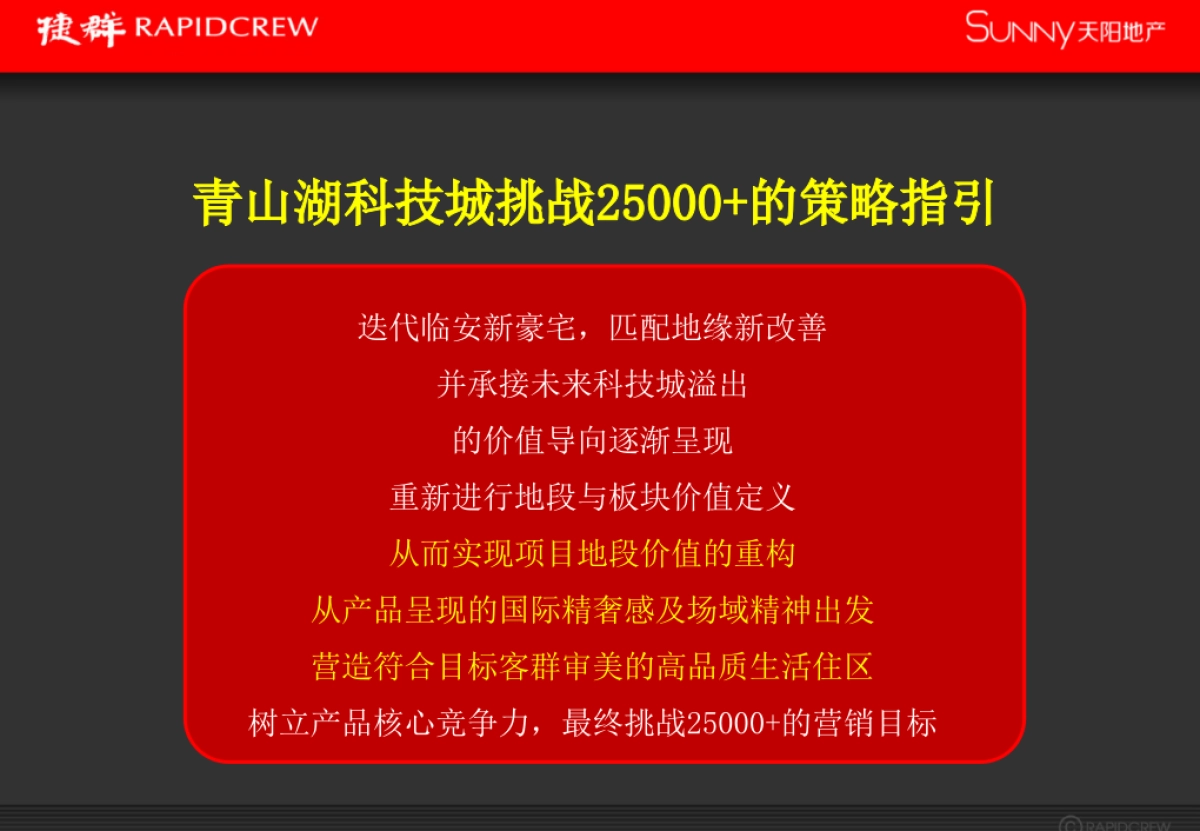 捷群广告-天阳青山湖项目故事线推广提报方案_第9页