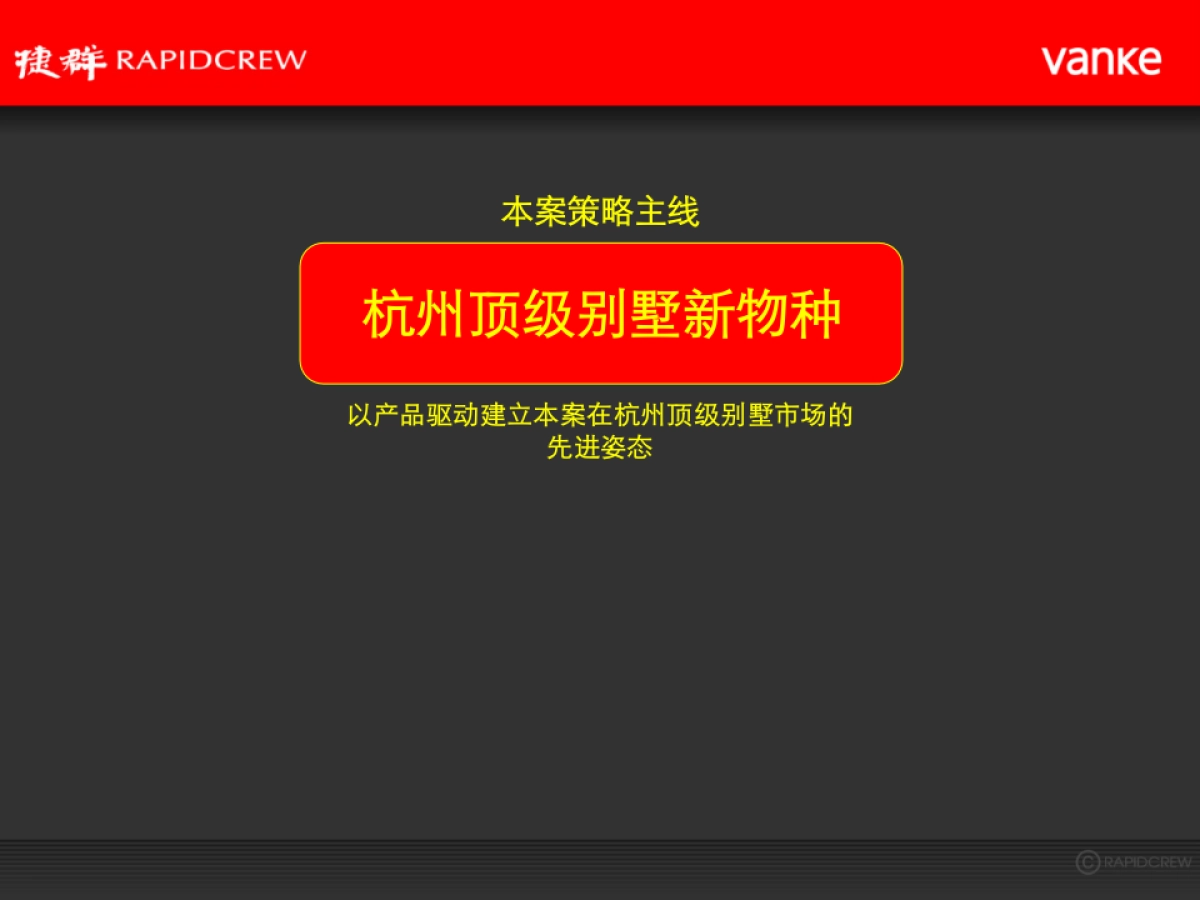 捷群广告-万科·郡西云台十一台推广策略方案_第3页