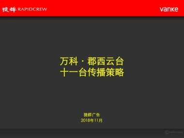 捷群广告-万科·郡西云台十一台推广策略方案