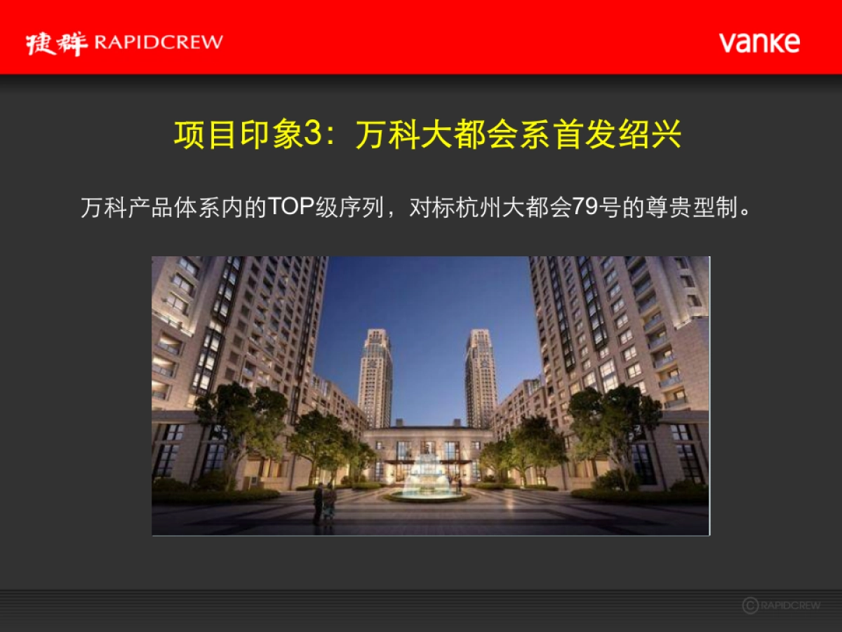 捷群广告-万科绍兴镜湖5号地块项目故事线推广案_第4页