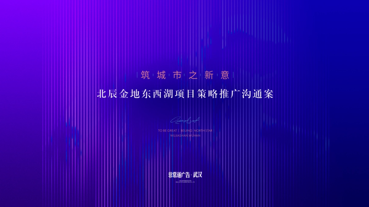 金地+北辰两大开发商东西湖项目2020年策略推广案_第1页