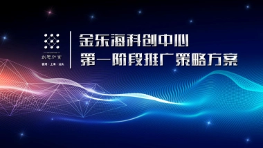 金东海科创中心第一阶段推广策略方案