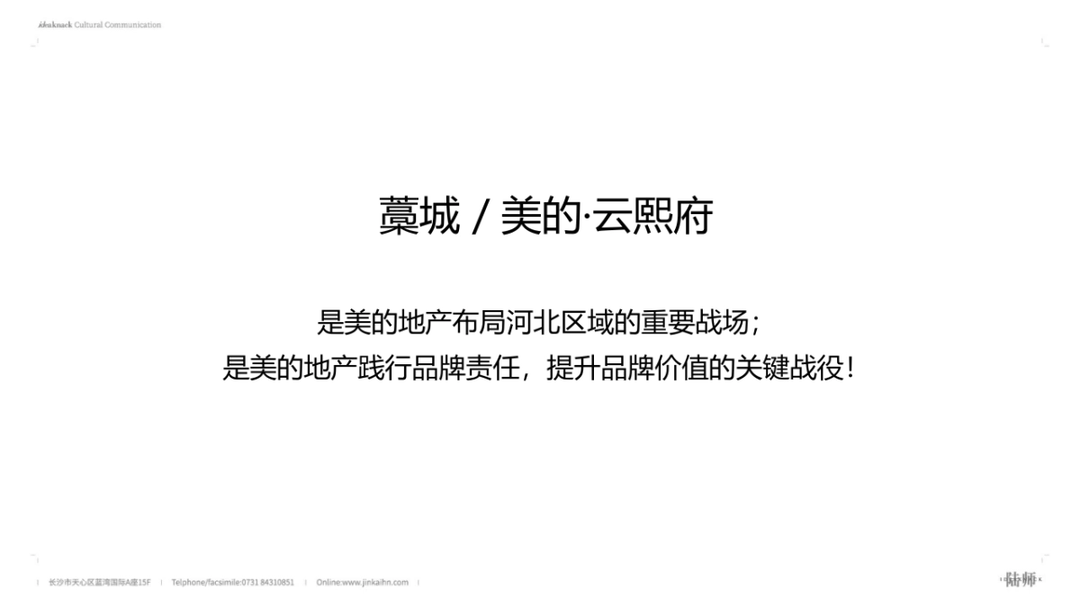 金铠广告-美的云熙府推广策略_第5页