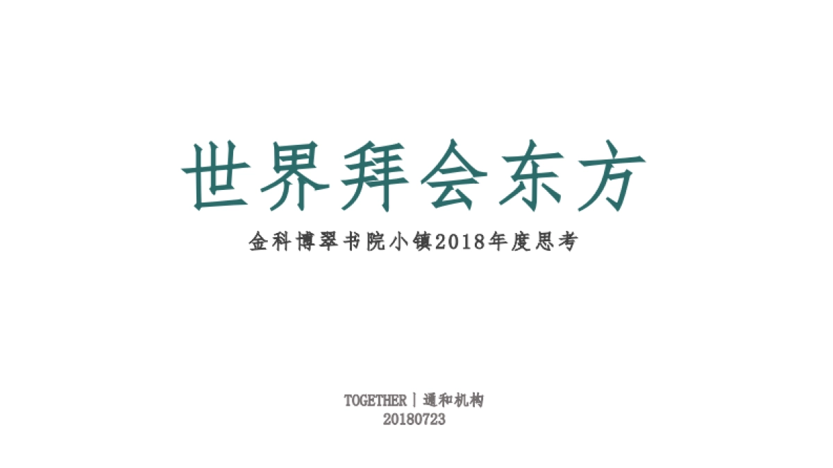 金科博翠书院小镇推广案_第2页