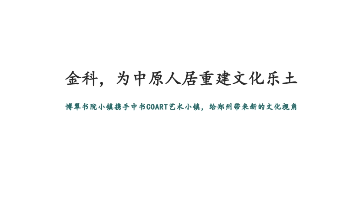 金科博翠书院小镇推广案_第3页